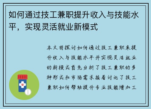 如何通过技工兼职提升收入与技能水平，实现灵活就业新模式