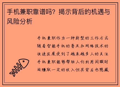 手机兼职靠谱吗？揭示背后的机遇与风险分析