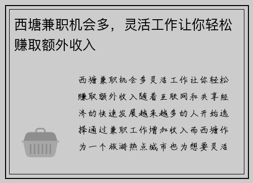 西塘兼职机会多，灵活工作让你轻松赚取额外收入