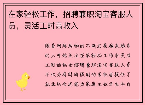 在家轻松工作,招聘兼职淘宝客服人员,灵活工时高收入