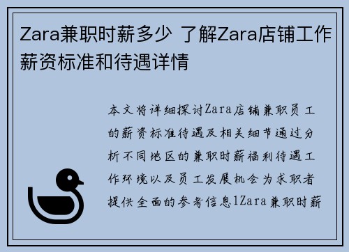 Zara兼职时薪多少 了解Zara店铺工作薪资标准和待遇详情