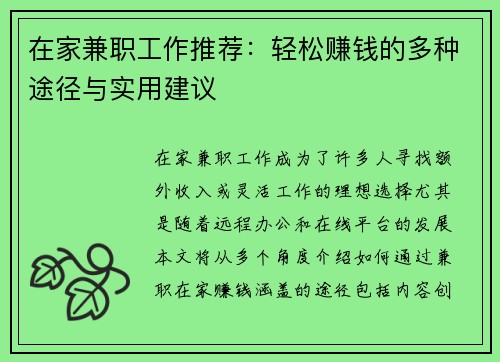 在家兼职工作推荐：轻松赚钱的多种途径与实用建议