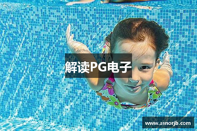 解读PG电子