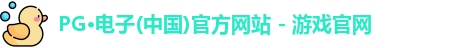 PG电子